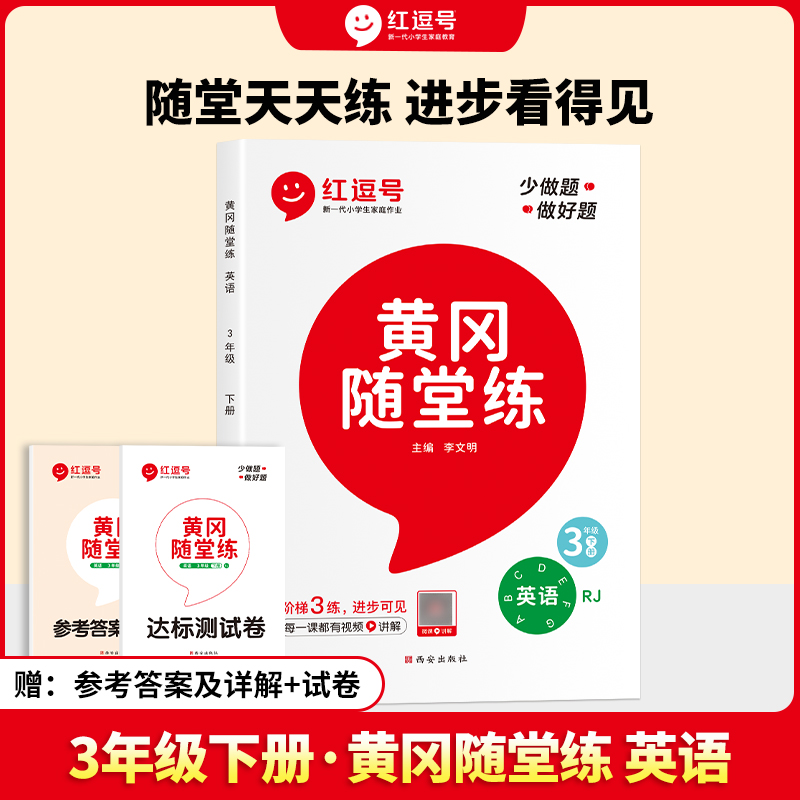 24春·黄冈随堂练·英语·3年级下册·RJ