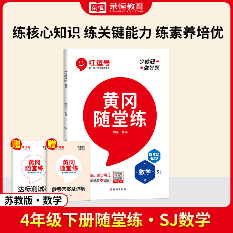 24春·黄冈随堂练·数学·4年级下册·SJ