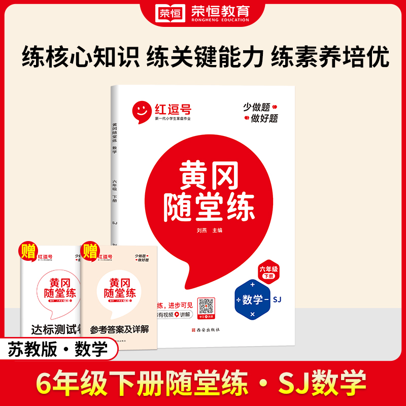 24春·黄冈随堂练·数学·6年级下册·SJ