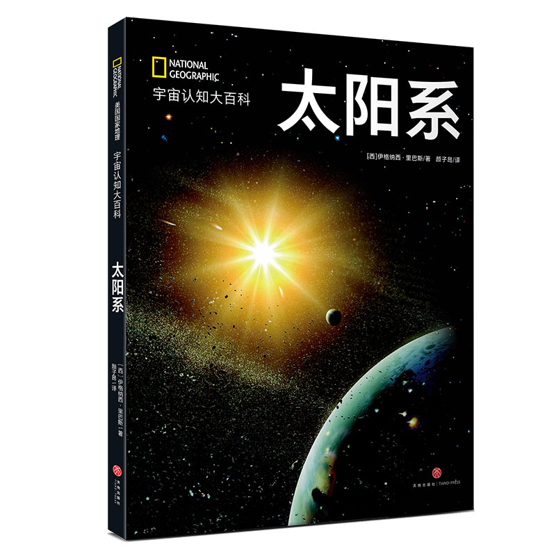 美国国家地理 太阳系（精装）