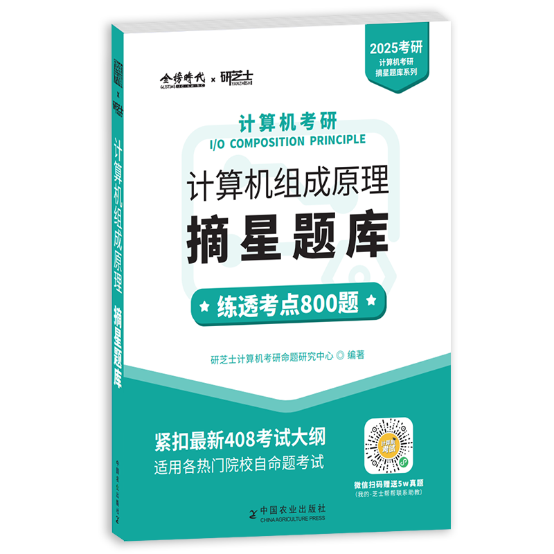 《2025年计算机考研.组成原理摘星题库》