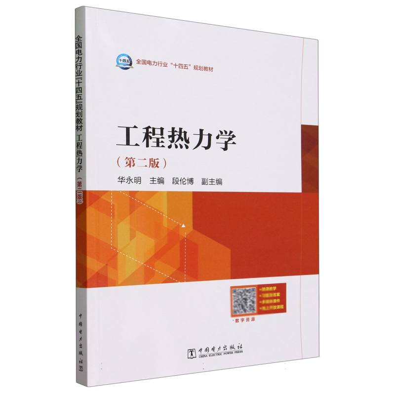 工程热力学(第2版全国电力行业十四五规划教材)