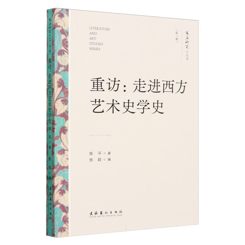 重访：走进西方艺术史学史(文艺研究小丛书)(第三辑)