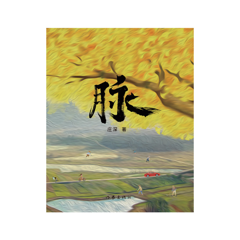 脉