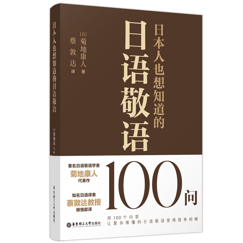 日本人也想知道的日语敬语100问