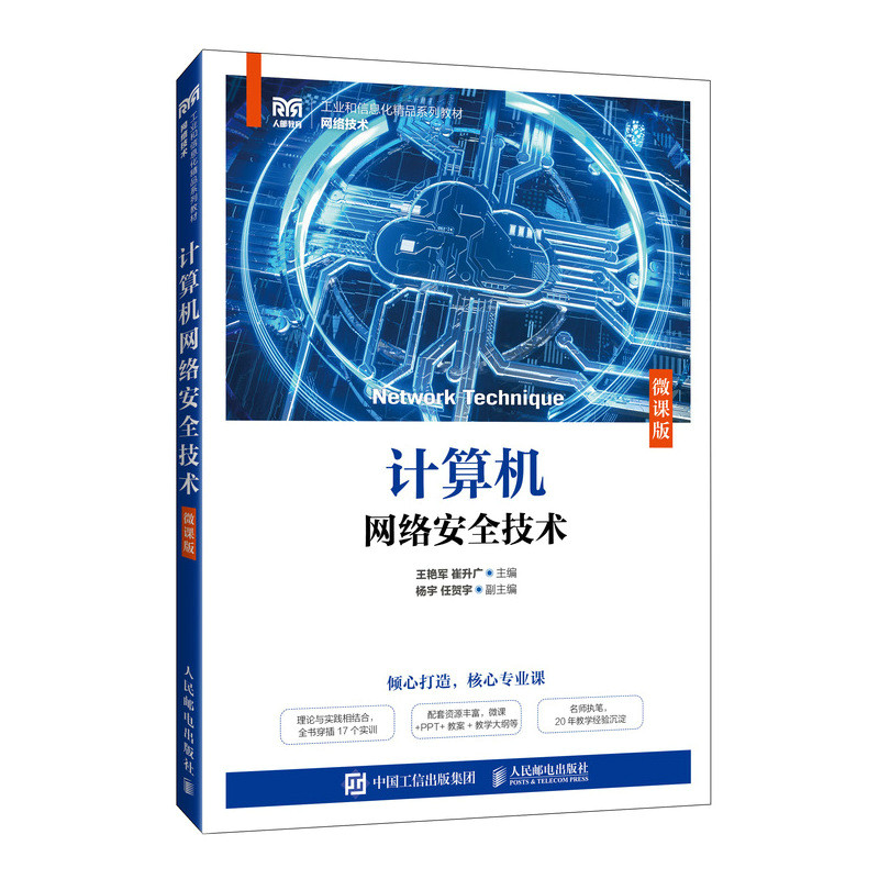 计算机网络安全技术（微课版）