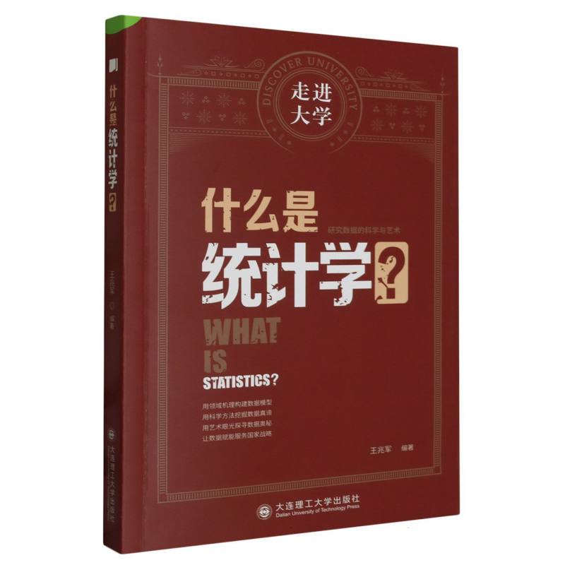 什么是统计学/走进大学