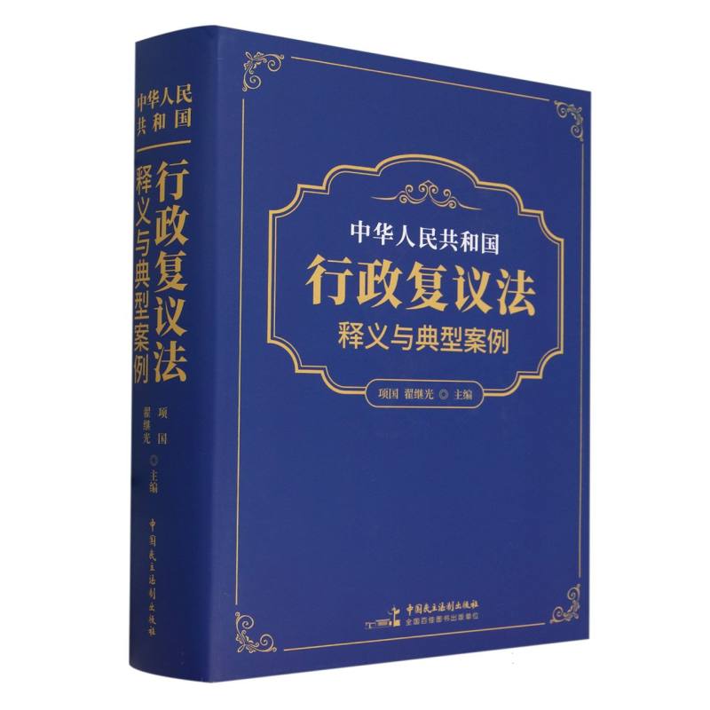 《中华人民共和国行政复议法》释义与典型案例