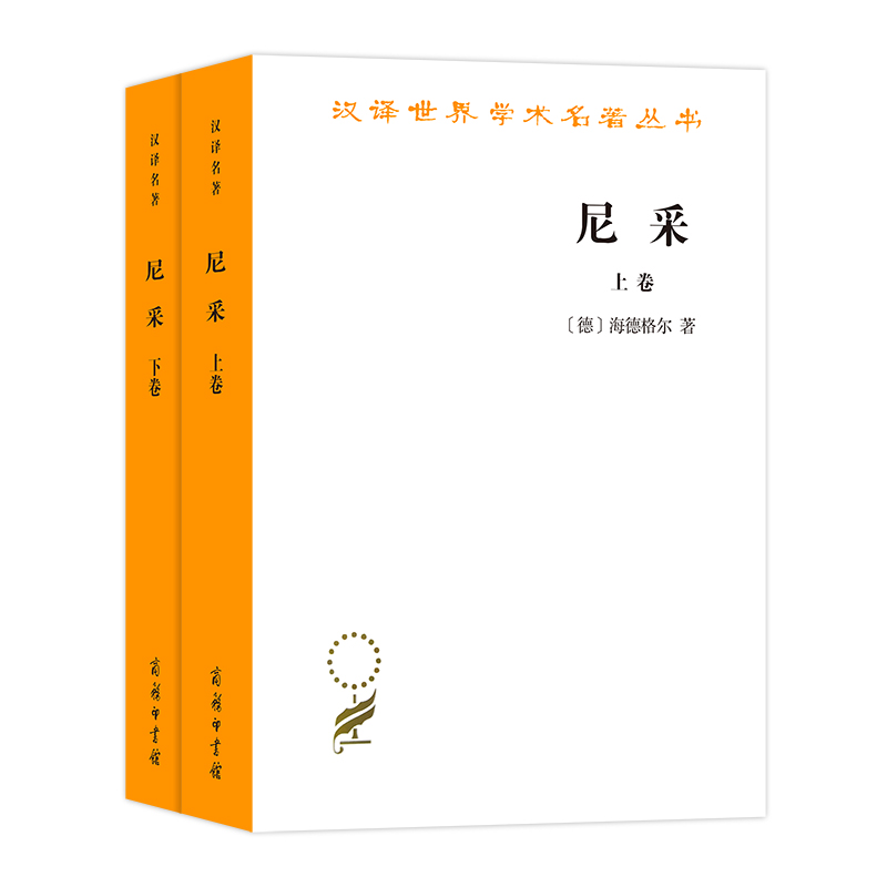 尼采(上下)/汉译世界学术名著丛书
