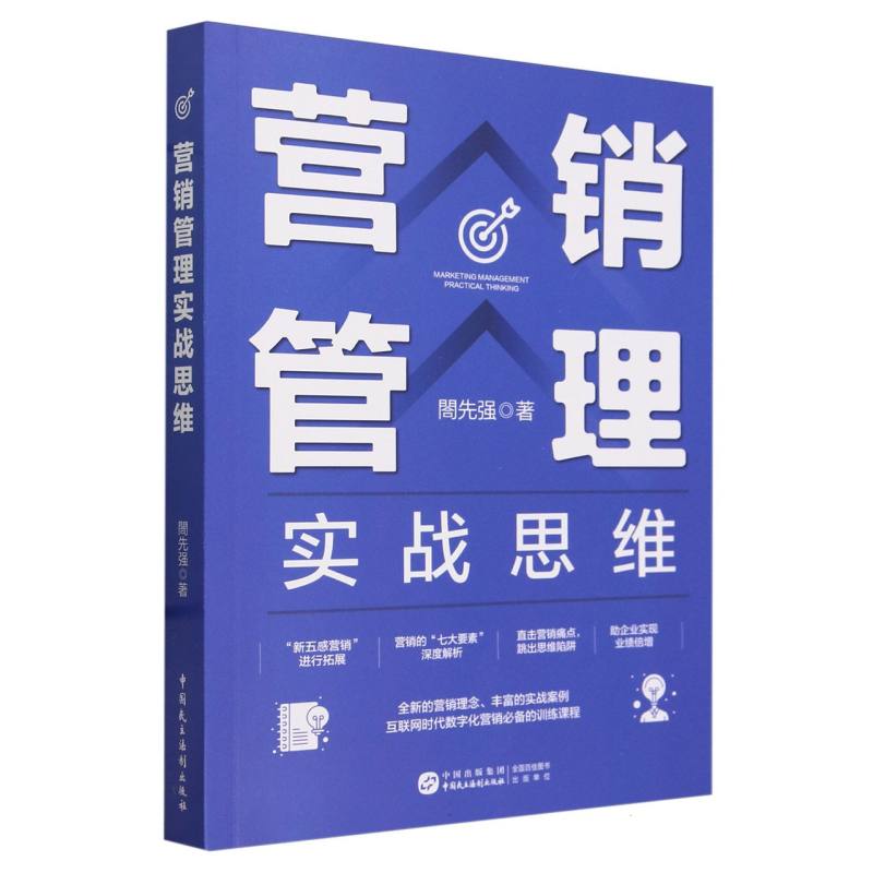营销管理实战思维