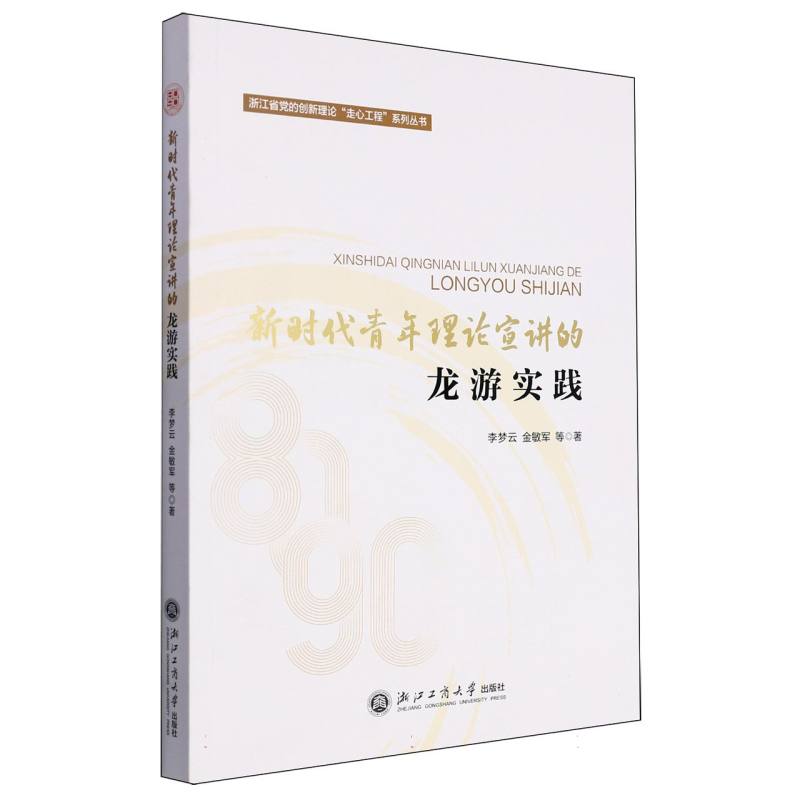 新时代青年理论宣讲的龙游实践/浙江省党的创新理论走心工程系列丛书