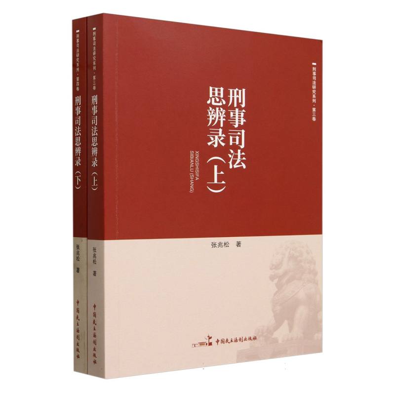 刑事司法思辨录