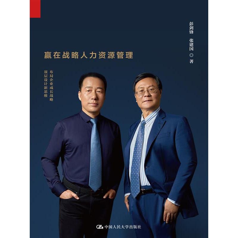 经营者思维——赢在战略人力资源管理