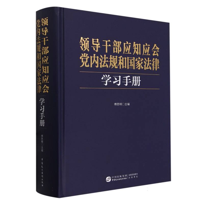 领导干部应知应会党内法规和国家法律学习手册