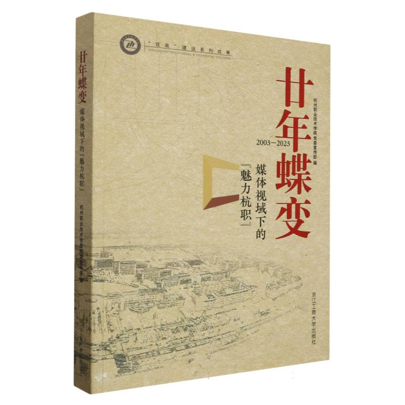 廿年蝶变(媒体视域下的魅力杭职2003-2023)