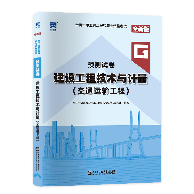 一级造价预测试卷：建设工程技术与计量（交通运输工程）（2024）