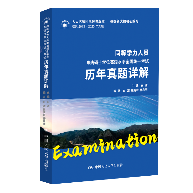 同等学力人员申请硕士学位英语水平全国统一考试历年真题详解