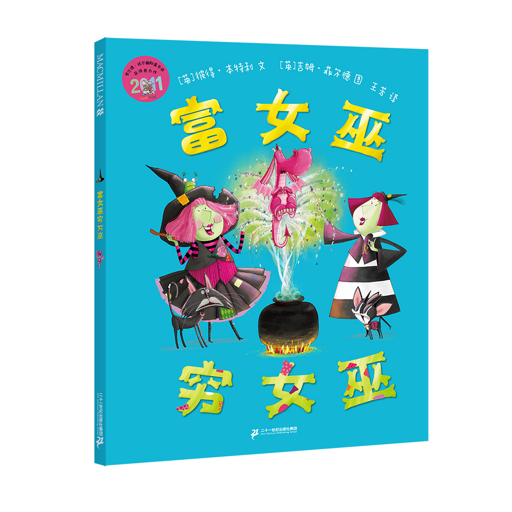 富女巫穷女巫 麦克米伦世纪