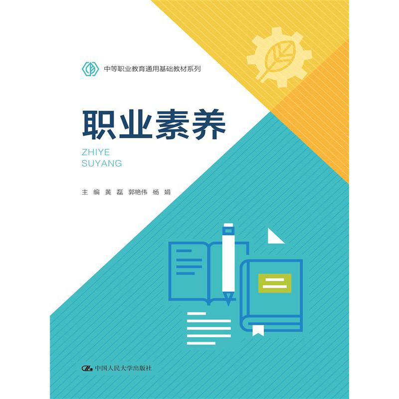 职业素养(中等职业教育通用基础教材系列)