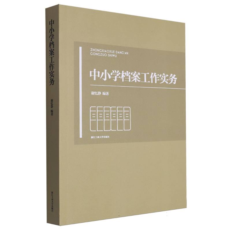 中小学档案工作实务