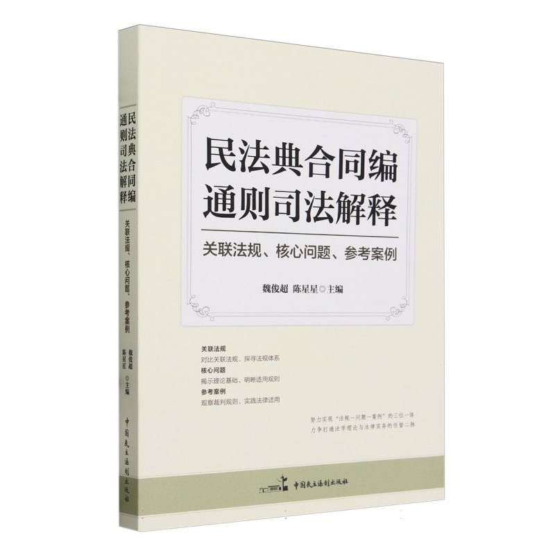 《民法典合同编通则司法解释》：关联法规、核心问题、参考案例