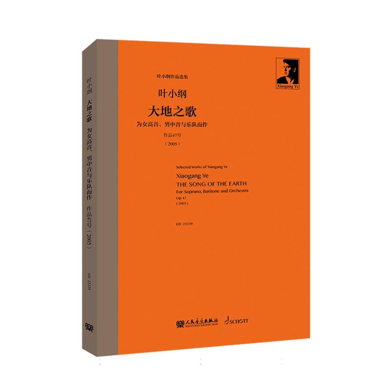 大地之歌(为女高音男中音与乐队而作作品47号2005)/叶小纲作品选集
