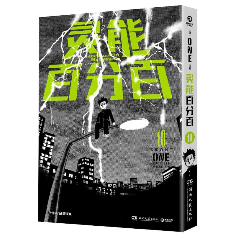 灵能百分百10