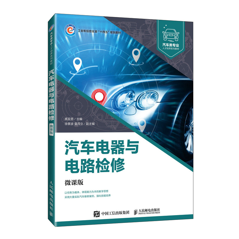 汽车电器与电路检修（微课版）