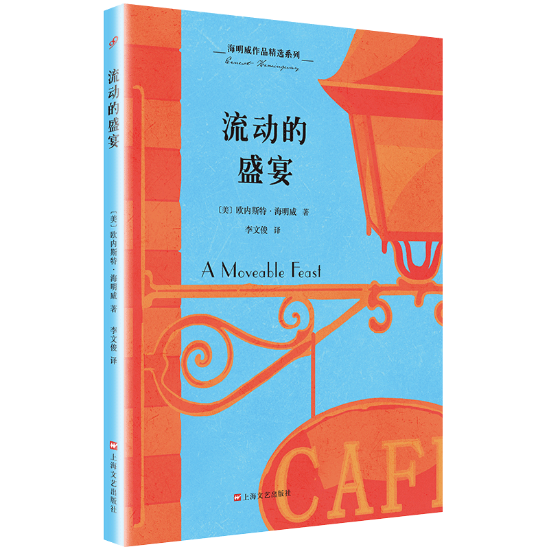 流动的盛宴/海明威作品精选系列