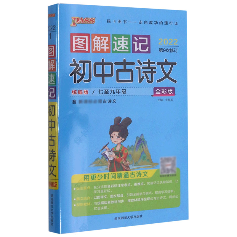 初中古诗文(7至9年级版全彩版2022第9次修订)/图解速记