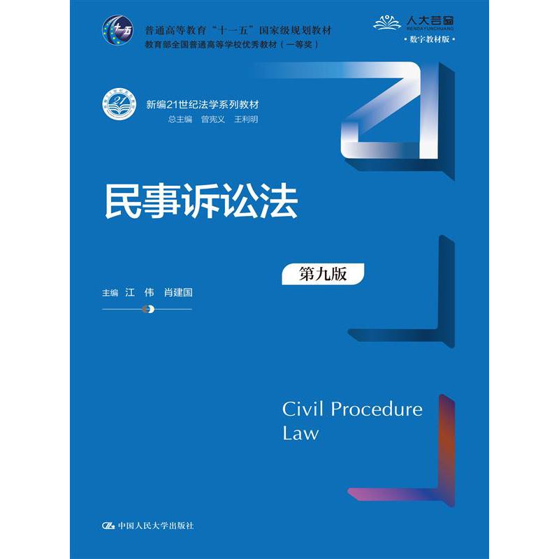 民事诉讼法(第九版)(新编21世纪法学系列教材)