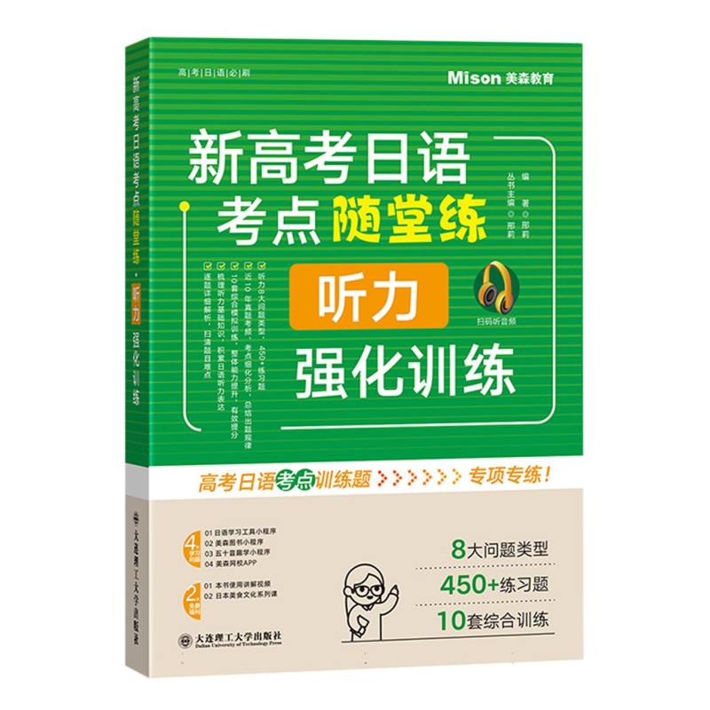 新高考日语考点随堂练·听力强化训练