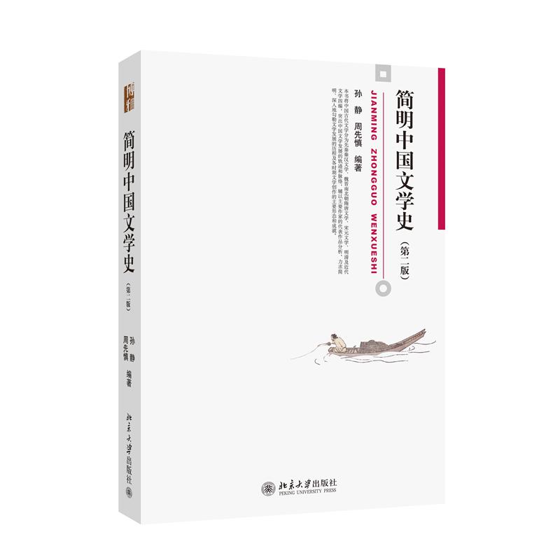 简明中国文学史(第二版)