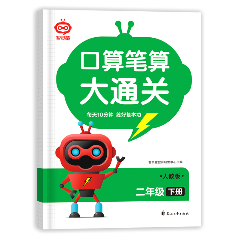 口算笔算大通关二年级下册