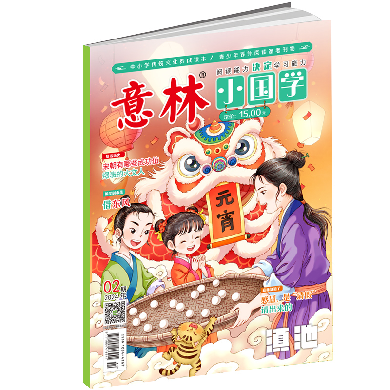 意林 2024年的小国学2月[2024年2月]