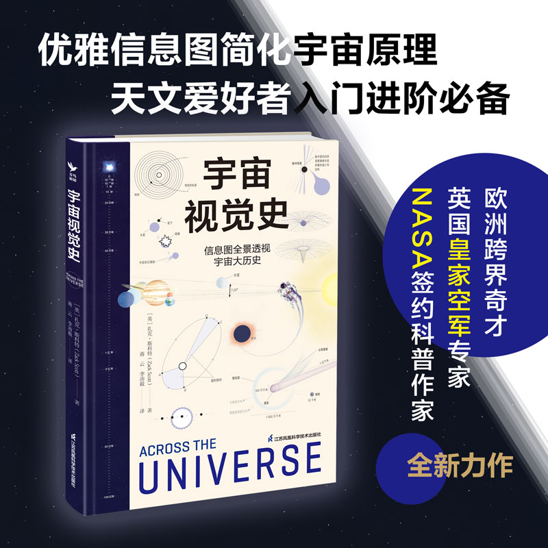 宇宙视觉史：信息图全景透视宇宙大历史（精）