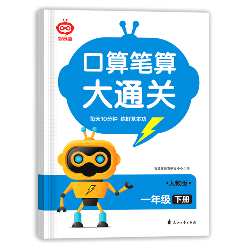 口算笔算大通关一年级下册