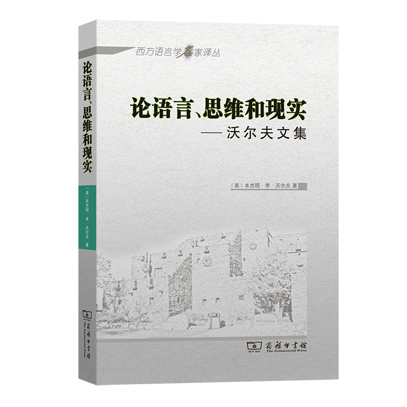 论语言思维和现实--沃尔夫文集/西方语言学名家译丛