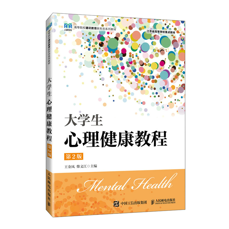 大学生心理健康教程（第2版）