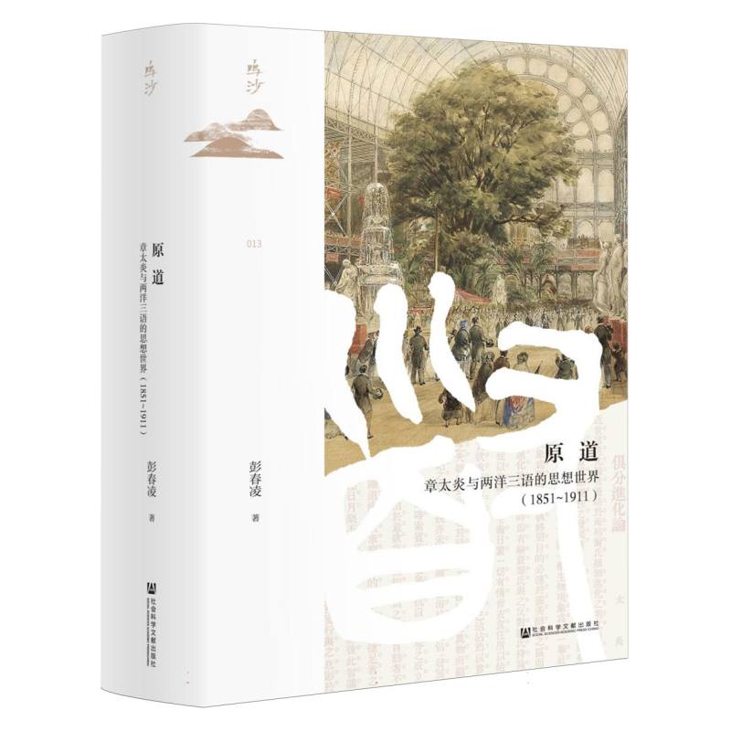 原道:章太炎与两洋三语的思想世界(1851-1911)