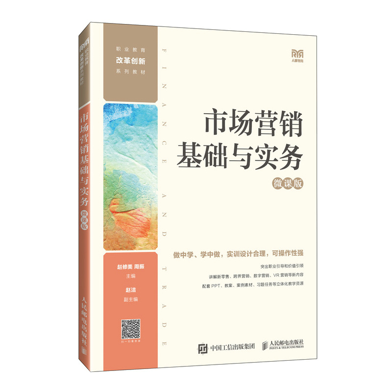 市场营销基础与实务（微课版）