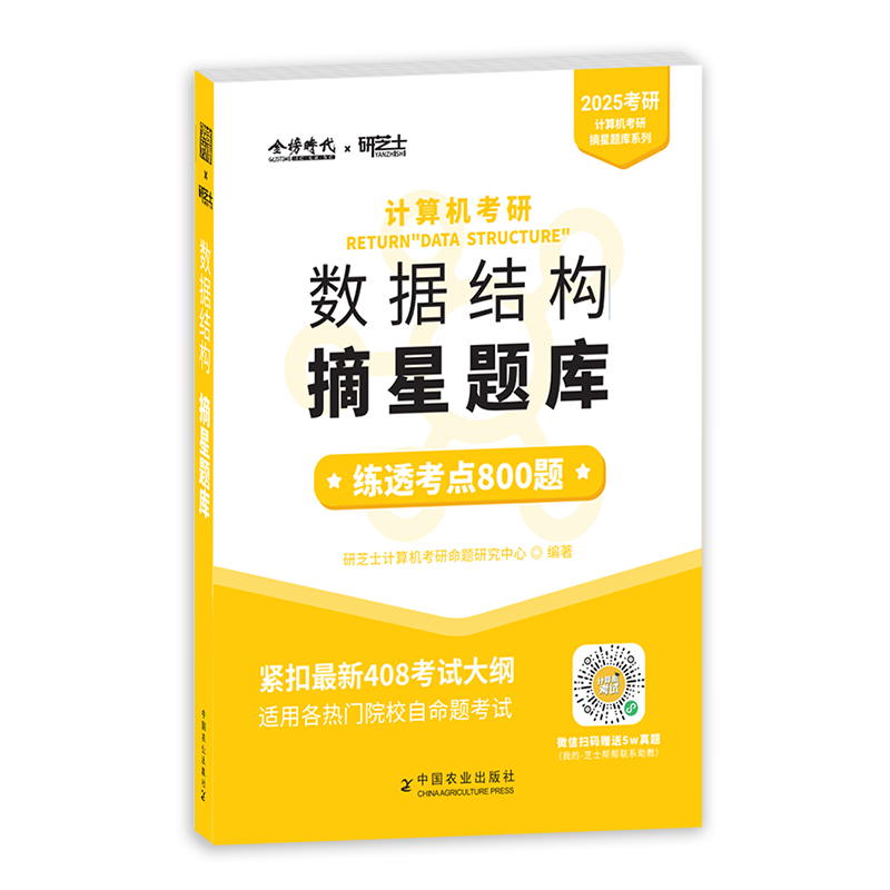 《2025年计算机考研.数据结构摘星题库》