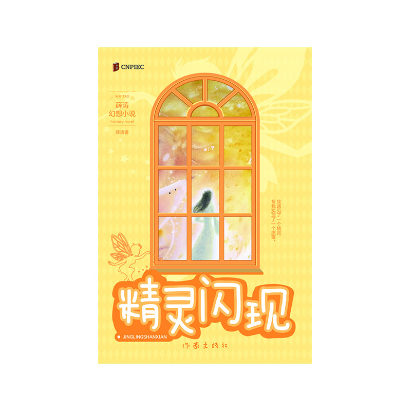 精灵闪现