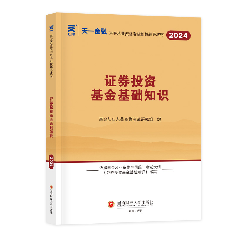 基金从业教材：证券投资基金基础知识(2024)