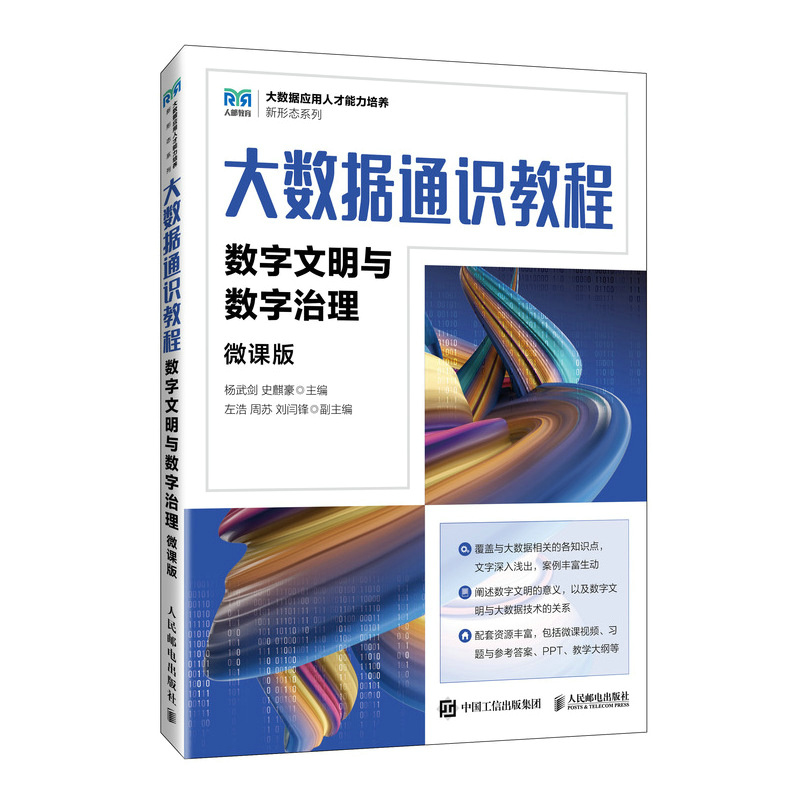 大数据通识教程（微课版）数字文明与数字治理