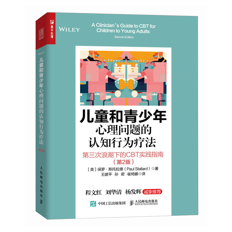 儿童和青少年心理问题的认知行为疗法：第三次浪潮下的CBT实践指南（第2版）