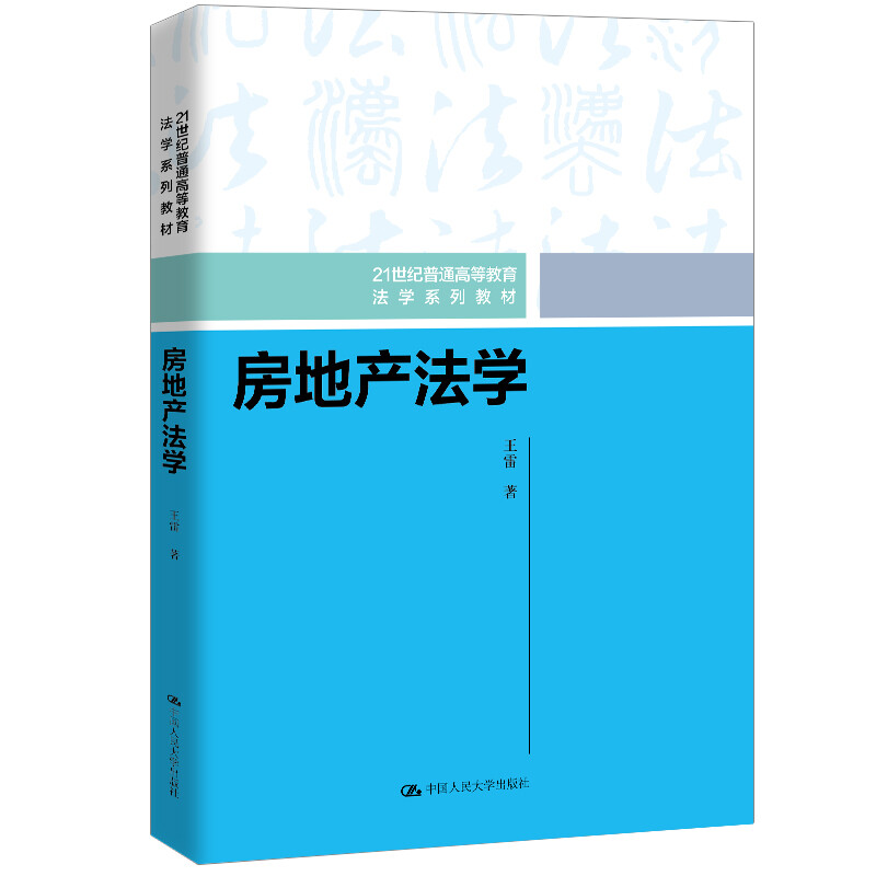 房地产法学（21世纪普通高等教育法学系列教材）