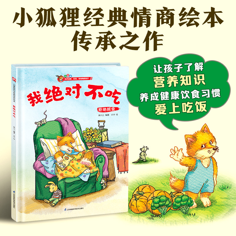 我绝对不吃---精装绘本
