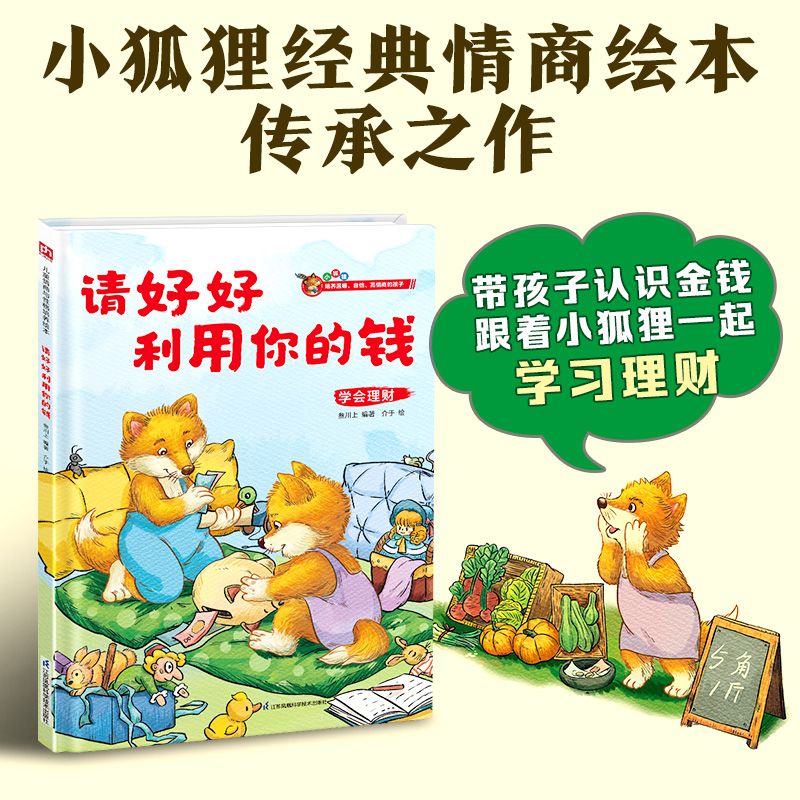 请好好利用你的钱---精装绘本