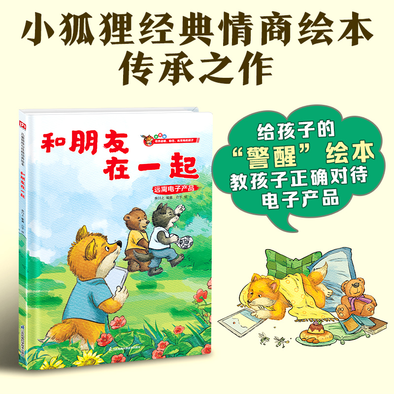 和朋友在一起---精装绘本